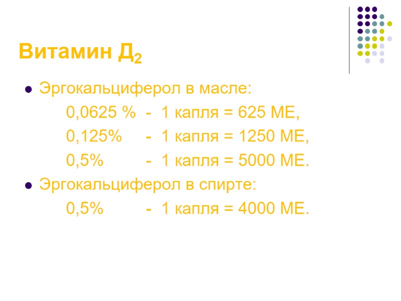 Витамин Д2 Эргокальциферол в масле:         